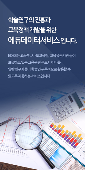 학술연구의 진흥과 교육정책 개발을 위한 에듀데이터서비스 입니다. EDSS는 교육부, 시·도교육청, 교육유관기관 등이 보유하고 있는 교육관련 주요 데이터를
일반 연구자들이 학술연구 목적으로 활용할 수 있도록 제공하는 서비스입니다