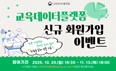 교육 데이터 플랫폼